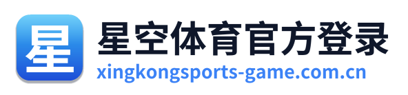 星空体育官方登录